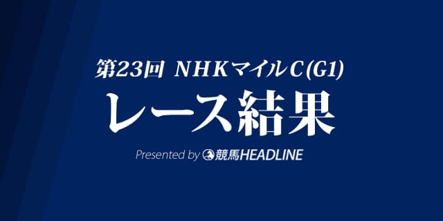 【NHKマイルC結果2018】ケイアイノーテックG1初勝利！