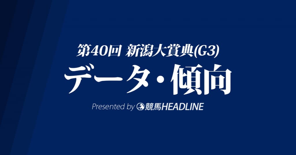 新潟大賞典(2018)の予想オッズと過去データから傾向を分析！
