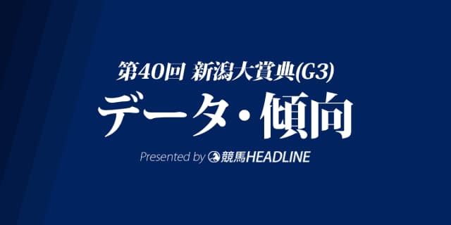 新潟大賞典(2018)の予想オッズと過去データから傾向を分析！