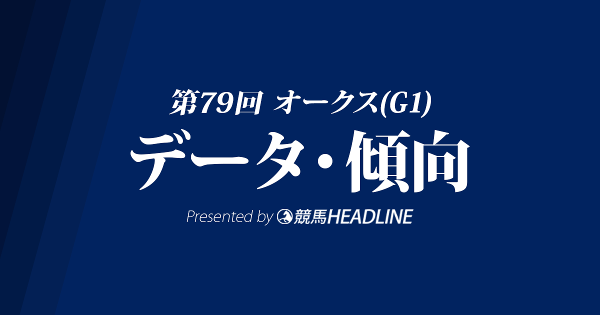 オークス(2018)の予想オッズと過去データから傾向を分析！