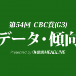 CBC賞(2018)の予想オッズと過去データから傾向を分析！