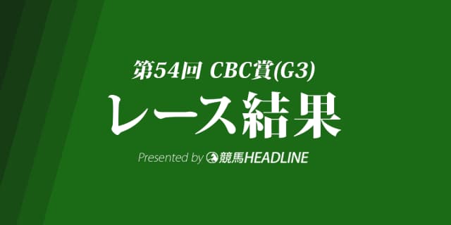 【CBC賞結果2018】アレスバローズ重賞初勝利！