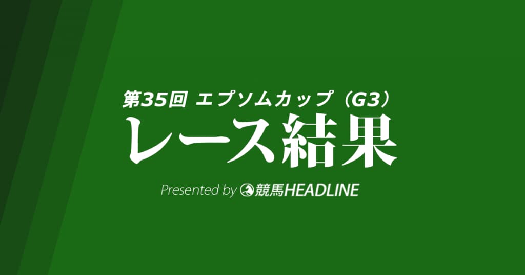 【エプソムC結果2018】サトノアーサー重賞初勝利！