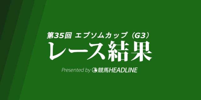 【エプソムC結果2018】サトノアーサー重賞初勝利！