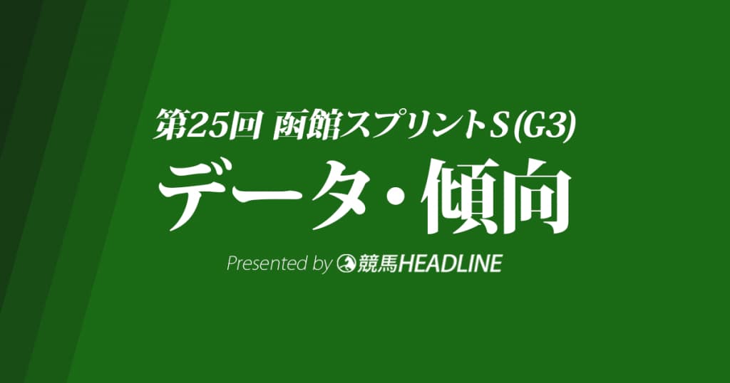 函館スプリントステークス(2018)の予想オッズと過去データから傾向を分析！