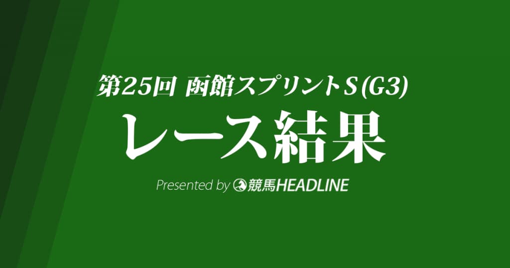 【函館スプリントS結果2018】セイウンコウセイ逃げ切りV！