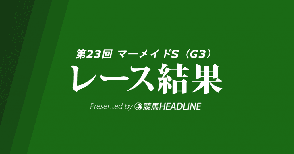 【マーメイドS結果2018】アンドリエッテ重賞初勝利！
