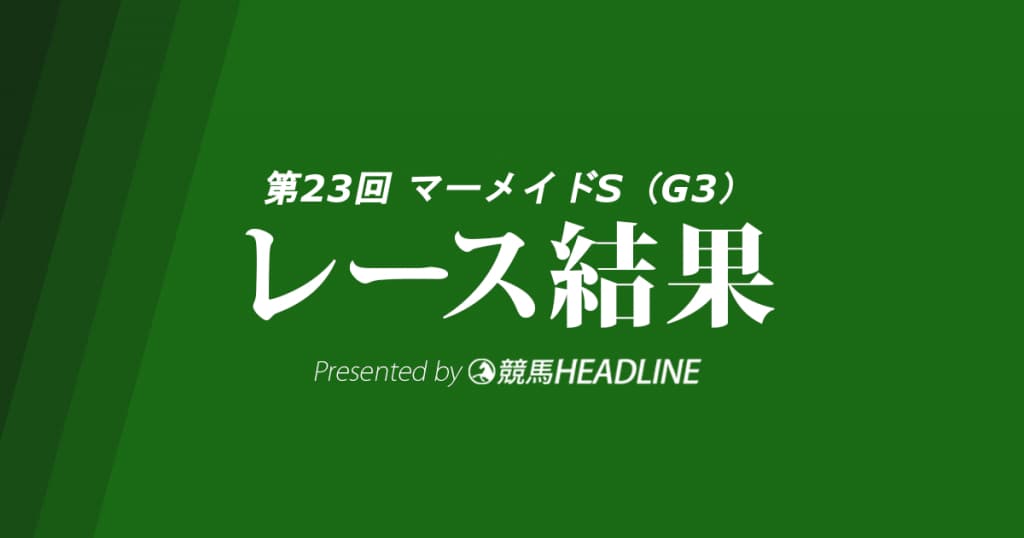 【マーメイドS結果2018】アンドリエッテ重賞初勝利！
