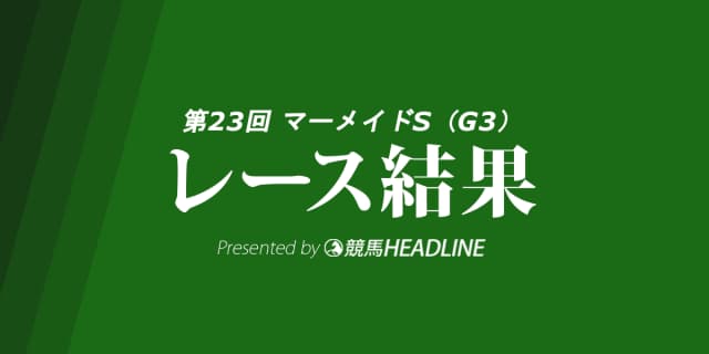 【マーメイドS結果2018】アンドリエッテ重賞初勝利！