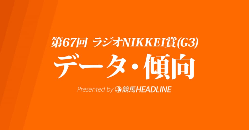 ラジオNIKKEI賞(2018)の予想オッズと過去データから傾向を分析！