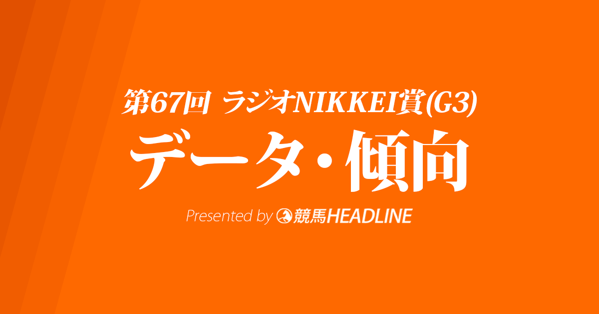 ラジオNIKKEI賞(2018)の予想オッズと過去データから傾向を分析！