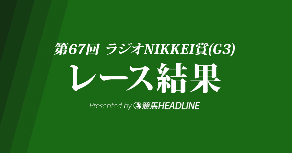 【ラジオNIKKEI賞結果2018】メイショウテッコン重賞初勝利！