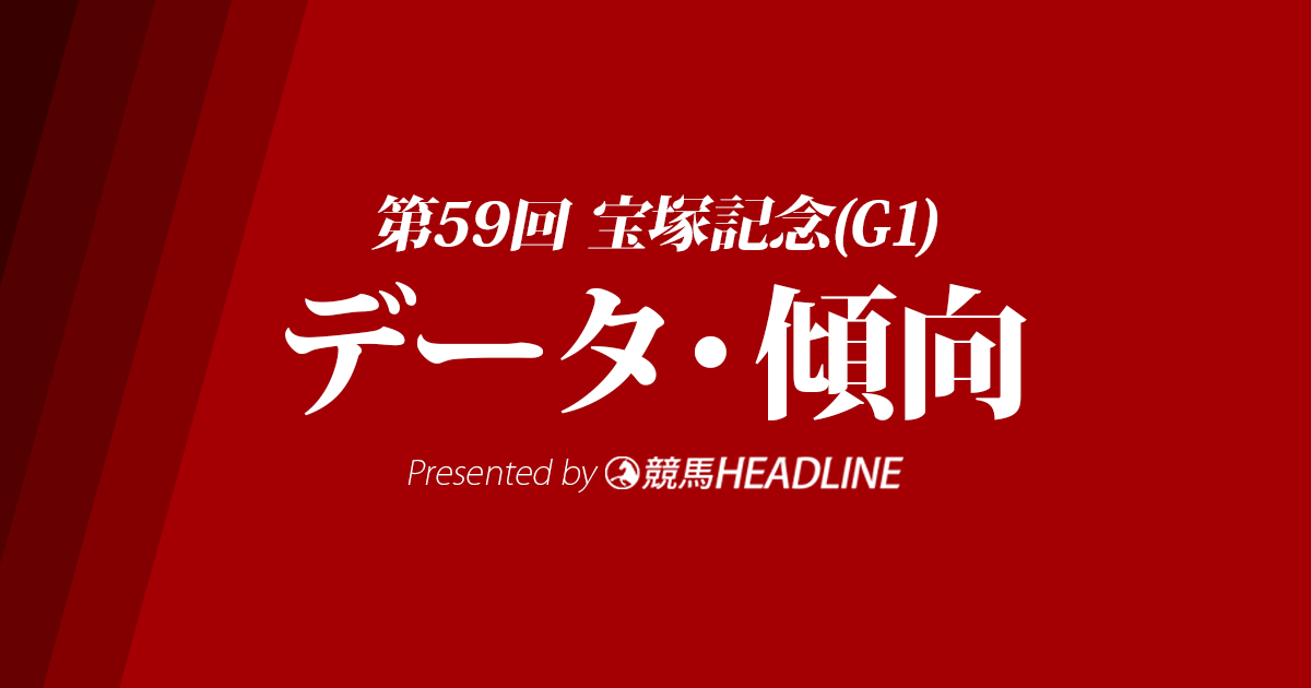 宝塚記念(2018)の予想オッズと過去データから傾向を分析！