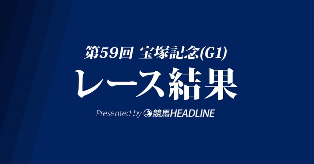 【宝塚記念2018結果】ミッキーロケットG1初勝利！