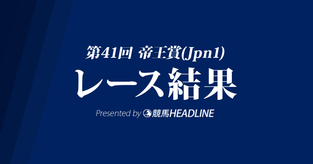 【帝王賞2018結果】ゴールドドリーム＆ルメール、かしわ記念に続き連続V
