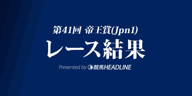 【帝王賞2018結果】ゴールドドリーム＆ルメール、かしわ記念に続き連続V