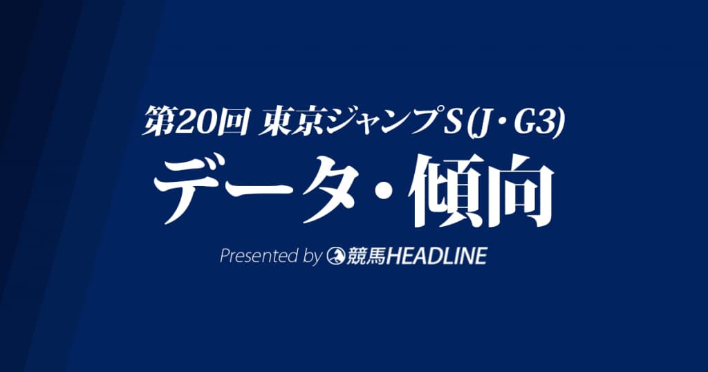 東京ジャンプステークス(2018)の予想オッズと過去データから傾向を分析！