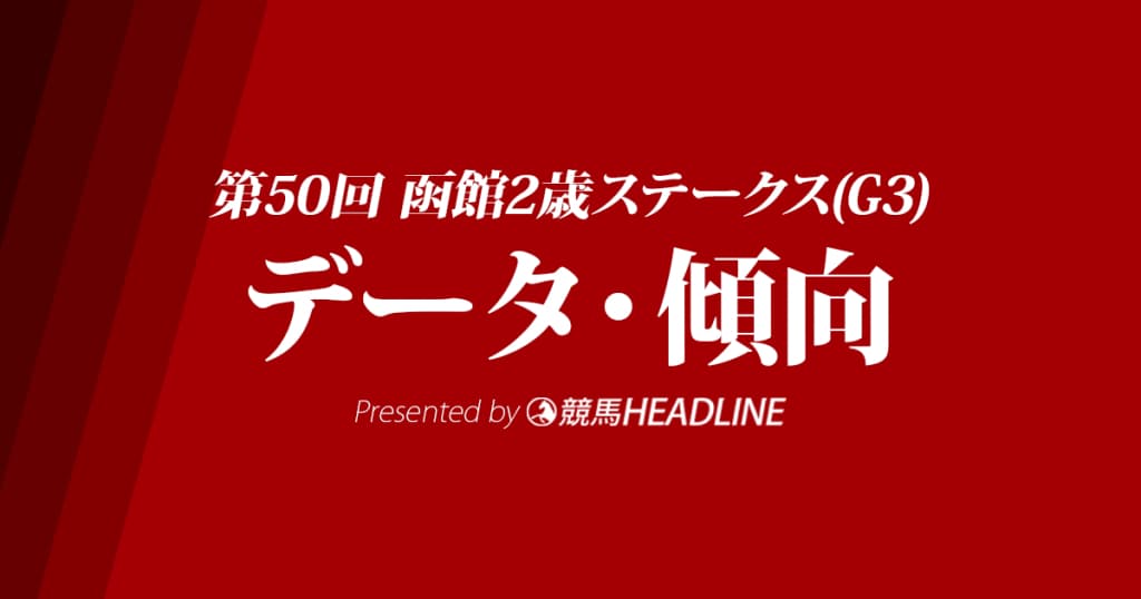 函館2歳ステークス(2018)の予想オッズと過去データから傾向を分析！