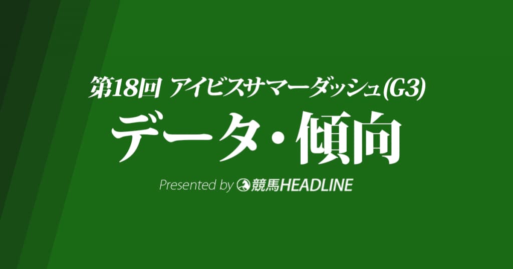 アイビスサマーダッシュ(2018)の予想オッズと過去データから傾向を分析！