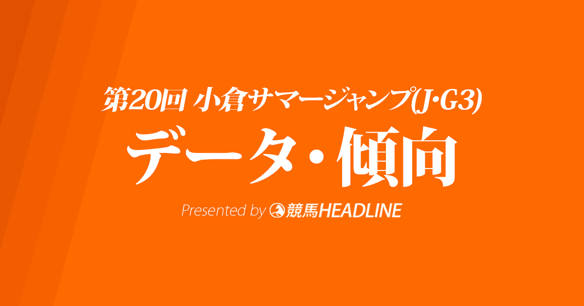 小倉サマージャンプ(2018)の予想オッズと過去データから傾向を分析！