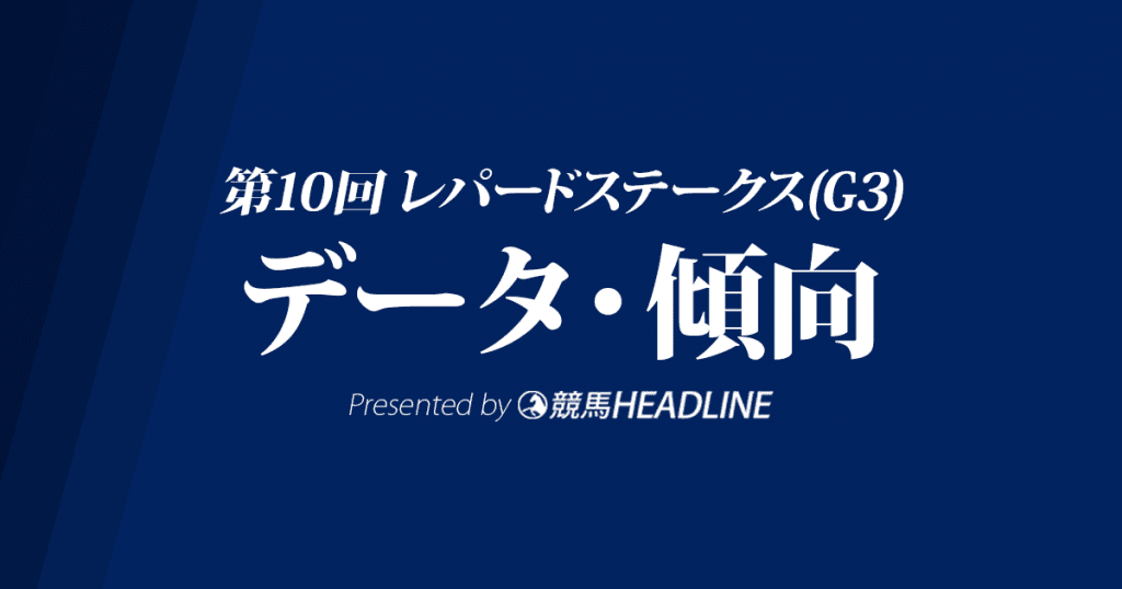 レパードステークス(2018)の予想オッズと過去データから傾向を分析!