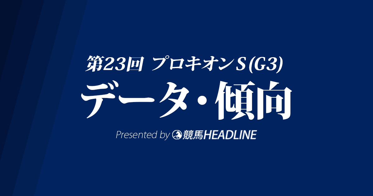 プロキオンステークス(2018)の予想オッズと過去データから傾向を分析！
