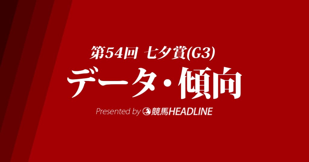 七夕賞(2018)の予想オッズと過去データから傾向を分析！