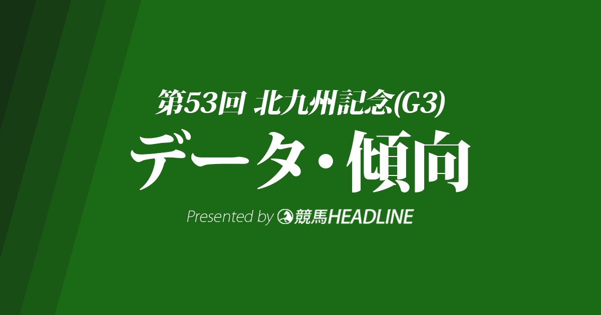 北九州記念(2018)の予想オッズと過去データから傾向を分析！