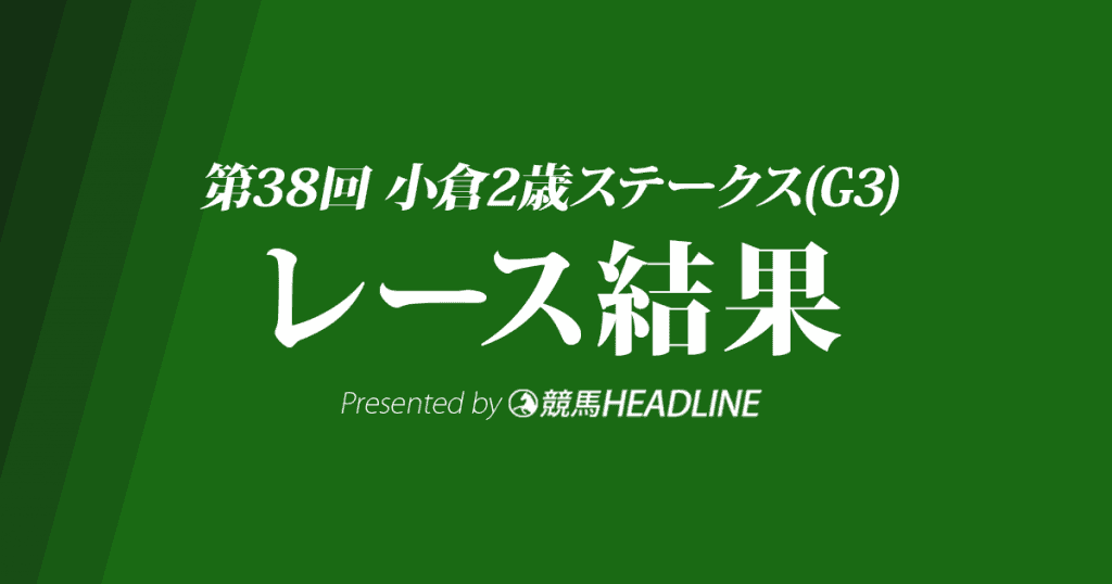 【小倉2歳S結果2018】ファンタジスト重賞初勝利！