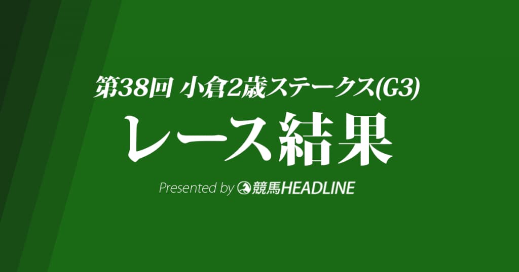 【小倉2歳S結果2018】ファンタジスト重賞初勝利！
