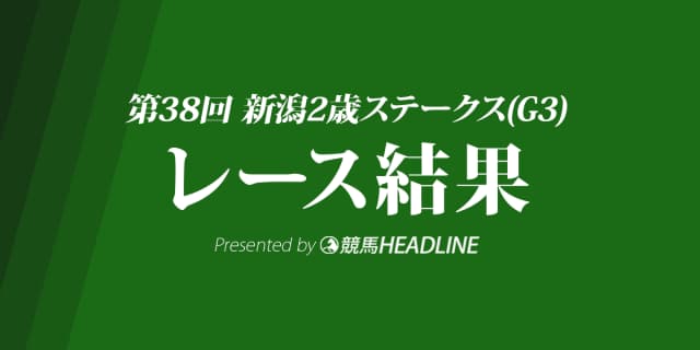 【新潟2歳S結果2018】ケイデンスコール重賞初勝利！