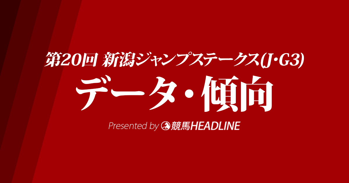 新潟ジャンプステークス(2018)の予想オッズと過去データから傾向を分析！