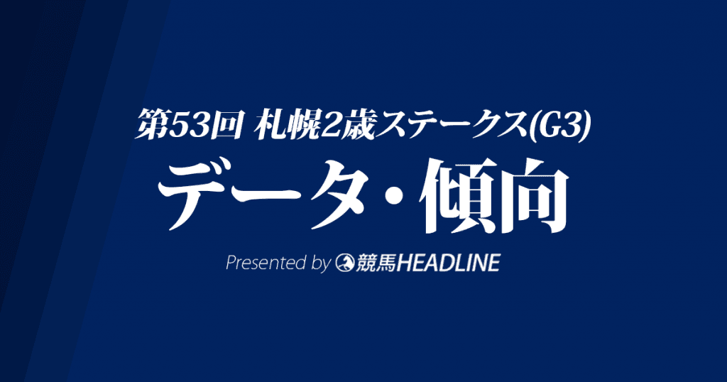 札幌2歳ステークス(2018)の予想オッズと過去データから傾向を分析！