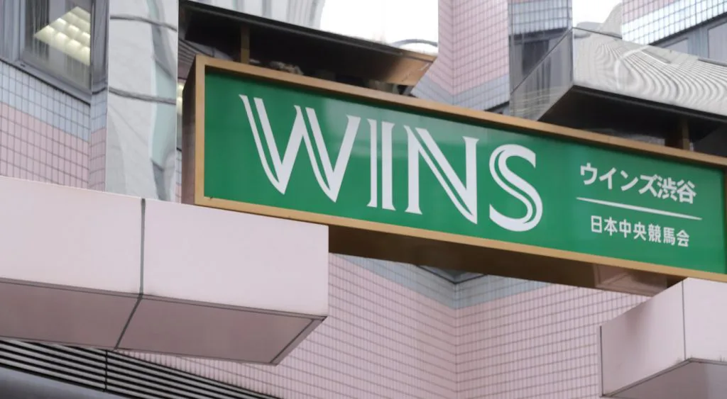 街からWINSがなくなる？菅官房長官、ギャンブル依存症対策へ