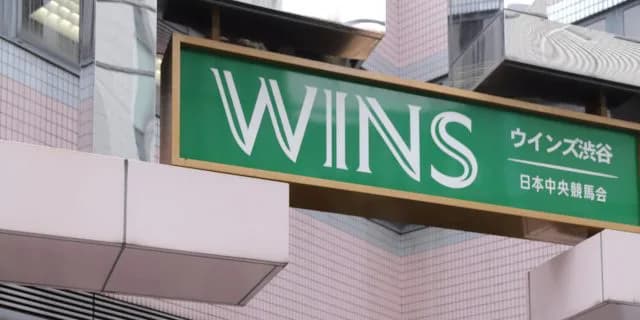 街からWINSがなくなる？菅官房長官、ギャンブル依存症対策へ