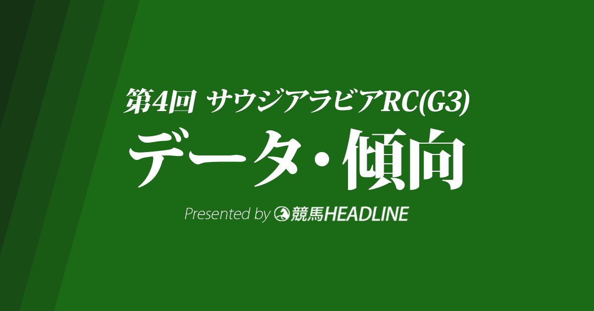 サウジアラビアロイヤルカップ(2018)の予想オッズと過去データから傾向を分析！