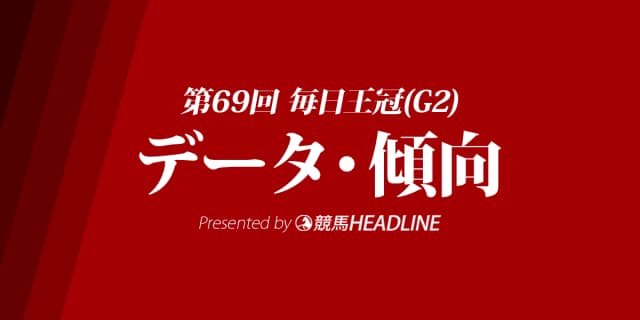毎日王冠(2018)の予想オッズと過去データから傾向を分析！
