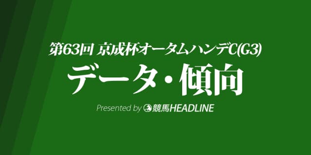 京成杯オータムハンデキャップ(2018)の予想オッズと過去データから傾向を分析！
