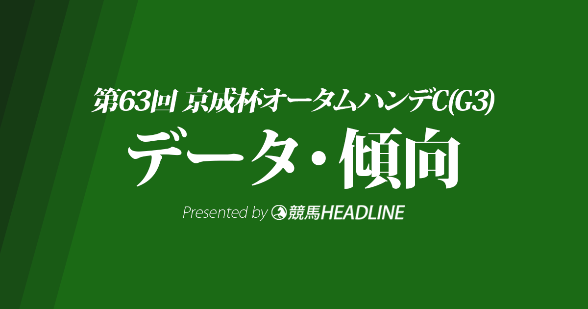 京成杯オータムハンデキャップ(2018)の予想オッズと過去データから傾向を分析！