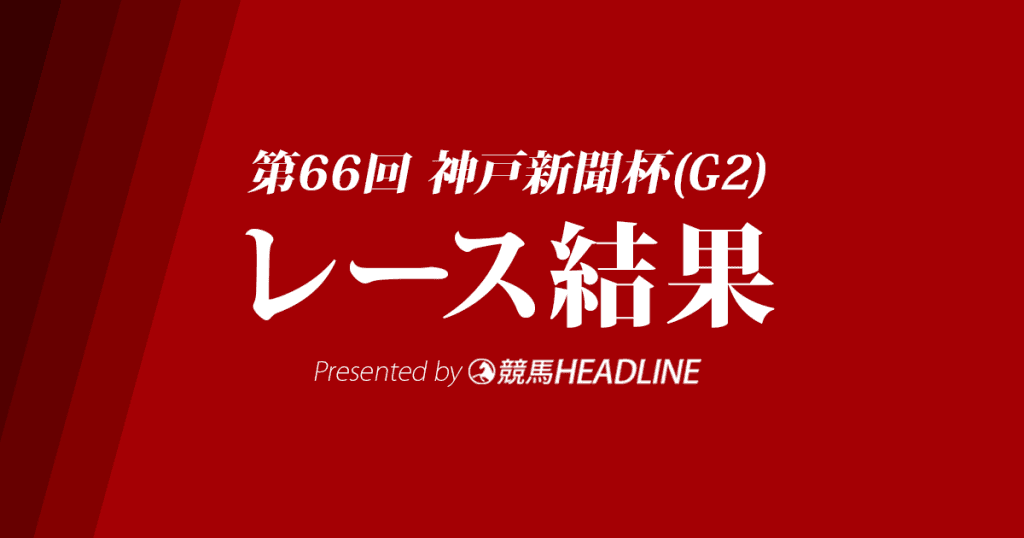 【神戸新聞杯結果2018】ワグネリアン優勝！