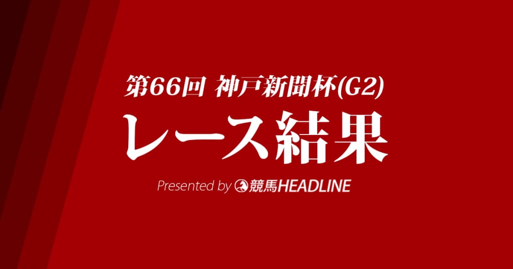 【神戸新聞杯結果2018】ワグネリアン優勝！