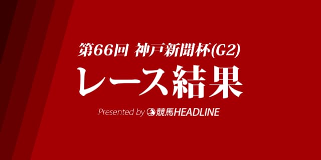 【神戸新聞杯結果2018】ワグネリアン優勝！
