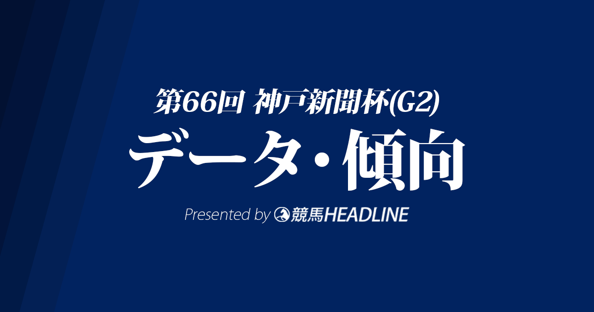 神戸新聞杯(2018)の予想オッズと過去データから傾向を分析！