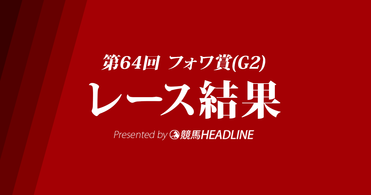 【フォワ賞結果2018】クリンチャー、最下位の6着に敗れる