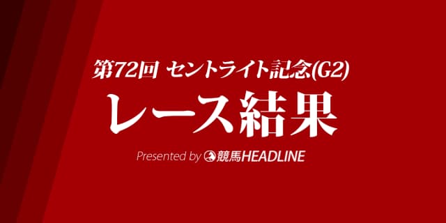 【セントライト記念結果2018】ジェネラーレウーノ優勝！