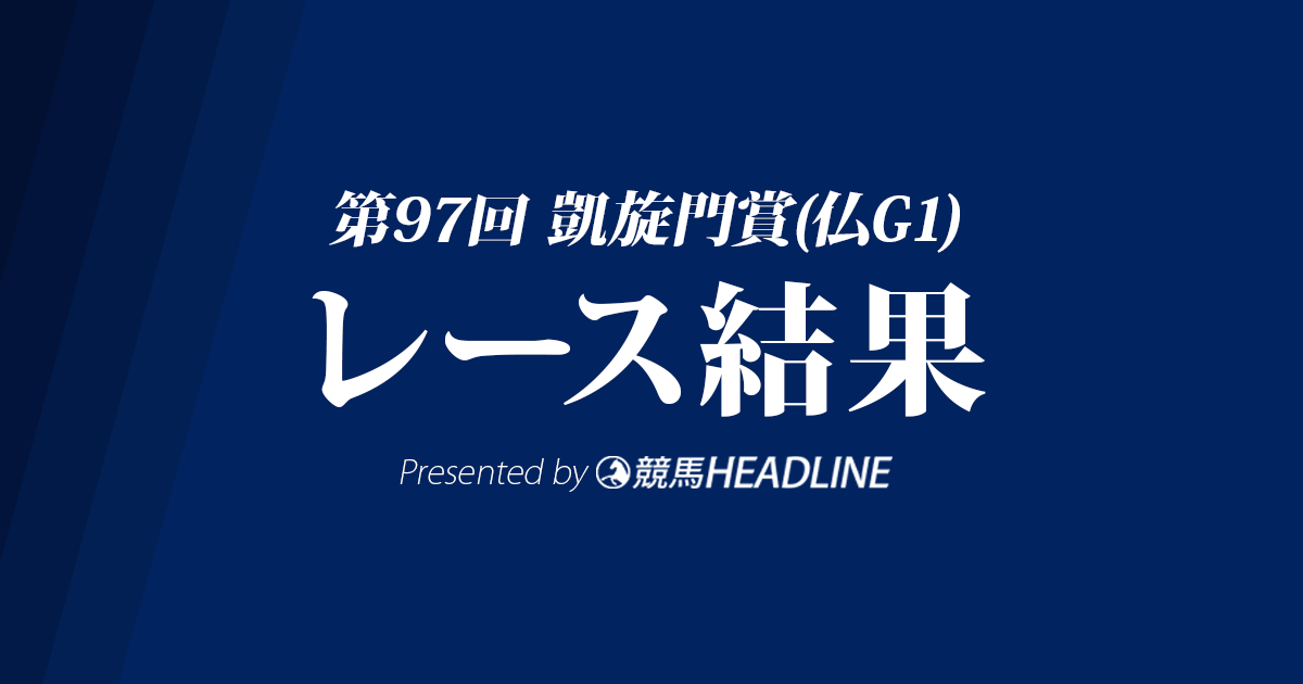 【凱旋門賞結果2018】エネイブル連覇達成！