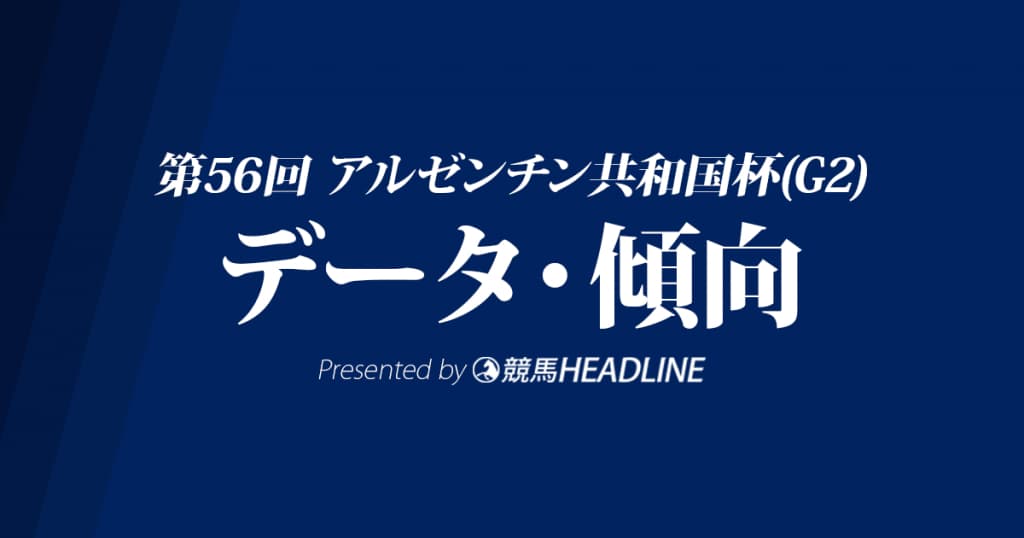 アルゼンチン共和国杯(2018)の予想オッズと過去データから傾向を分析！