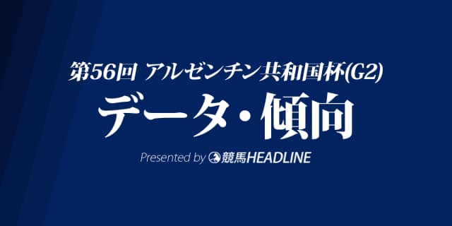 アルゼンチン共和国杯(2018)の予想オッズと過去データから傾向を分析！