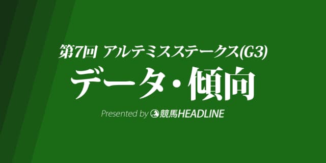アルテミスステークス(2018)の予想オッズと過去データから傾向を分析！