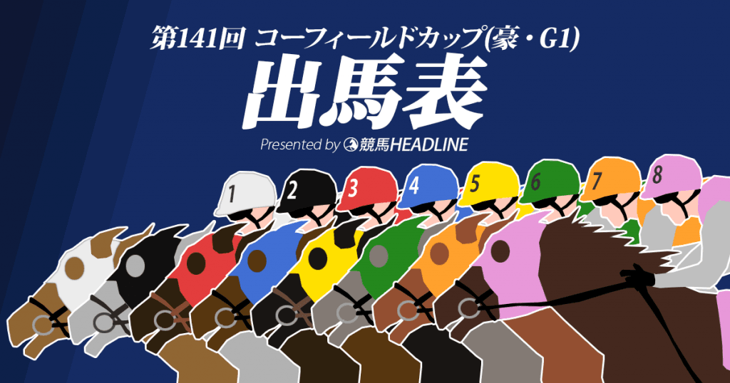 第141回コーフィールドカップ出馬表